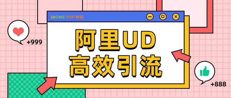淘宝商家投流指南：为什么阿里UD广告是高效引流的首选？