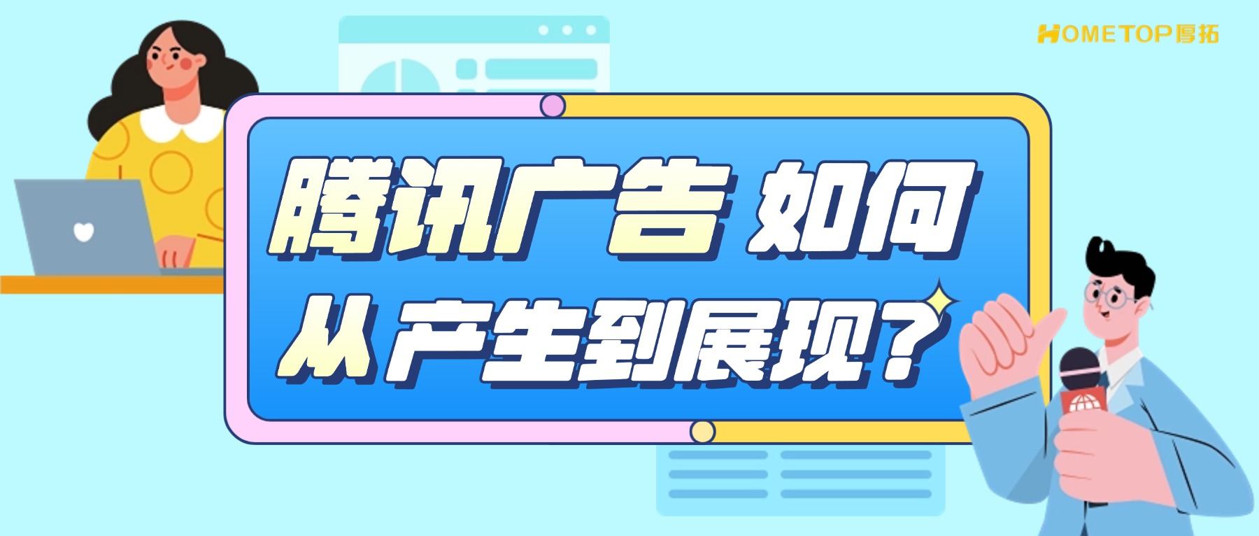 腾讯广告是怎么从产生到展现的？