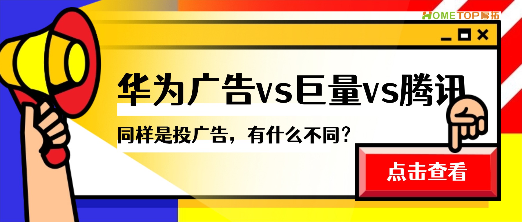 同样是投广告，华为鲸鸿动能和巨量、腾讯到底有什么不同？