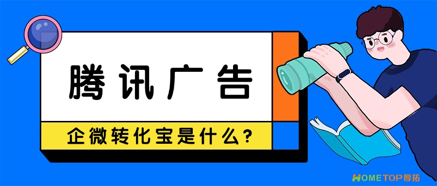 腾讯广告企微转化宝是什么？