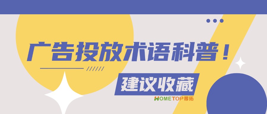 广告投放运营术语科普！