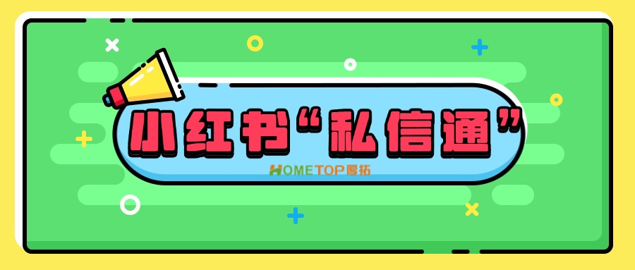 小红书“私信通”：轻松提升咨询转化！