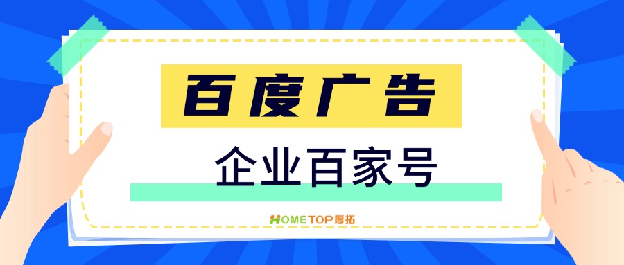 百度广告的企业百家号是什么？有什么优势？