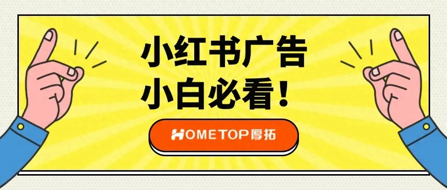 小白必看！小红书广告指南！