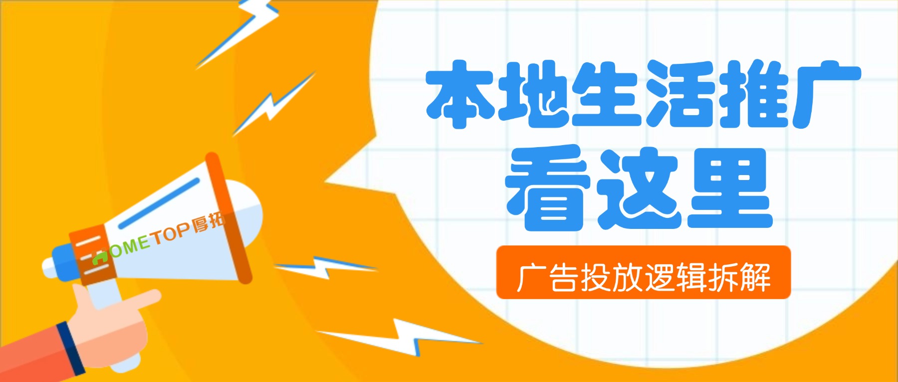 本地生活商家必看，5种决策类型的广告投放逻辑拆解