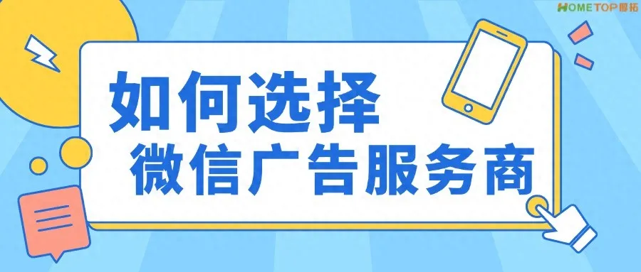作为商家如何选择合适的微信广告服务商？