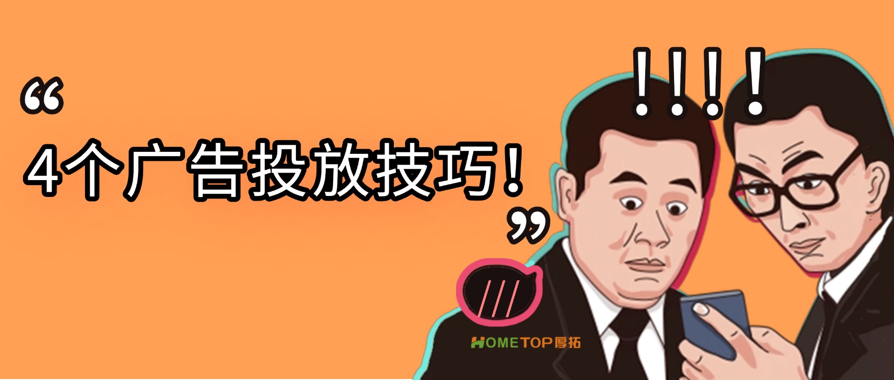 4个广告投放技巧，助你提升投放效果！