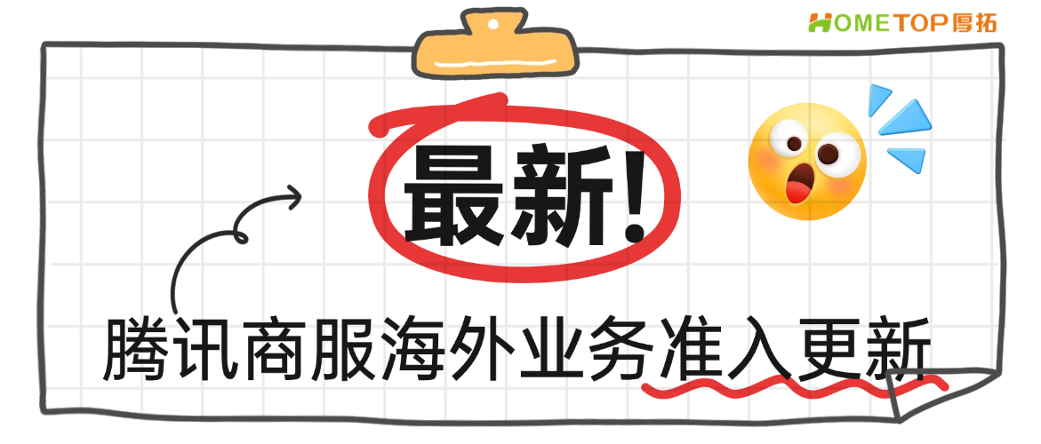 腾讯广告商服海外业务准入更新：这三类出海服务商的机会来了