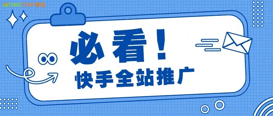 什么是快手全站推广？