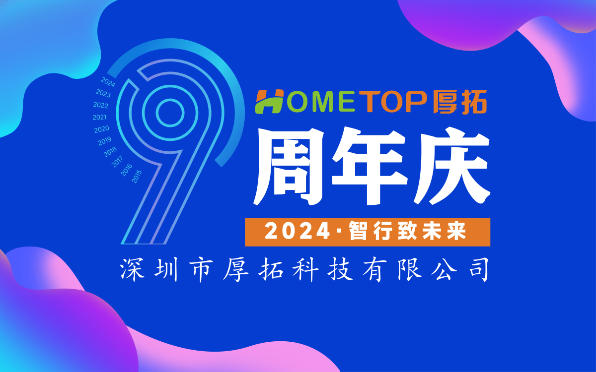 厚拓科技|九周年庆-趣味运动会