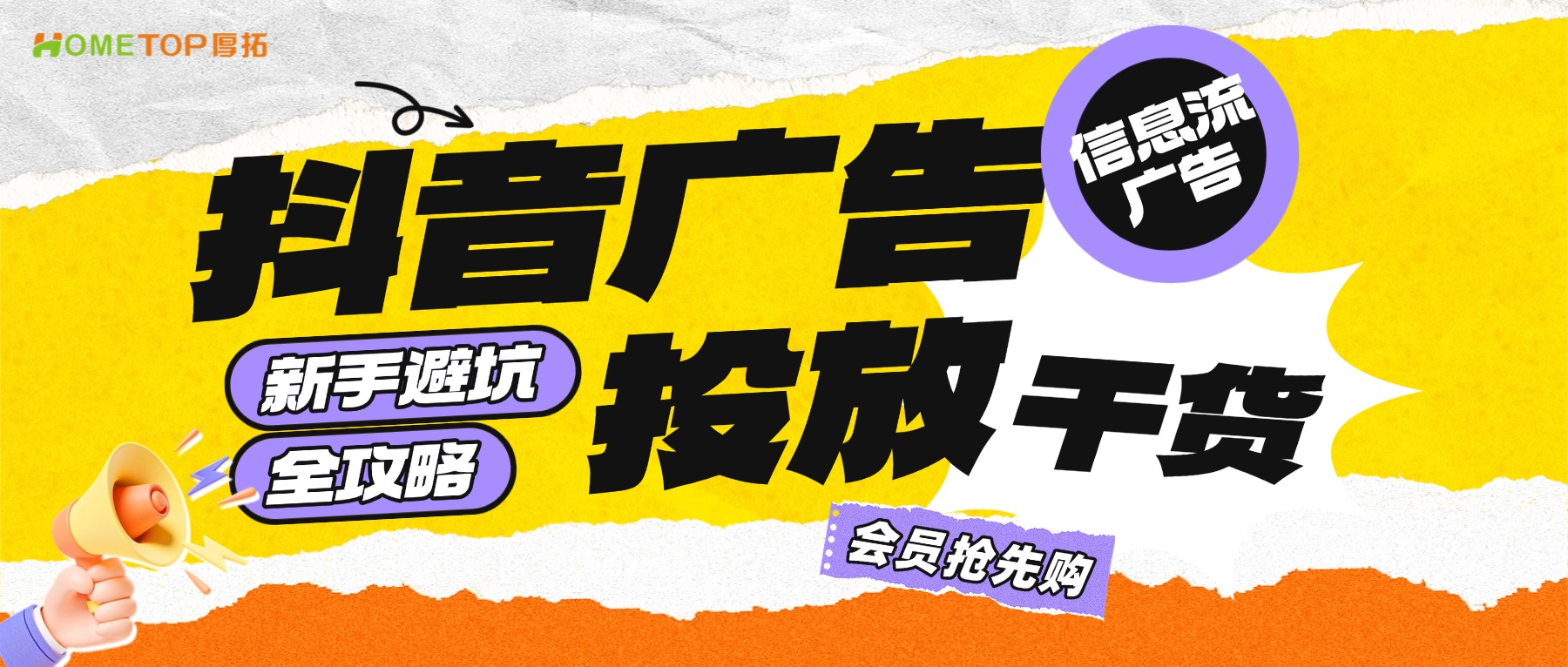抖音信息流广告从开户到首单转化：新手避坑全攻略