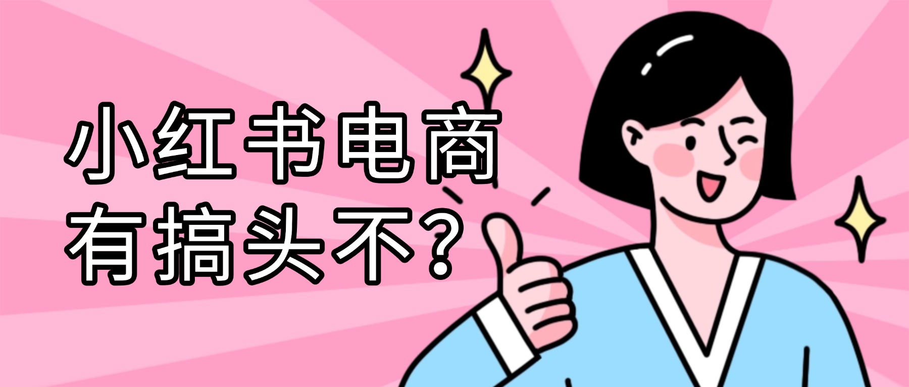 现在入局小红书电商还来得及吗？到底有没有搞头？