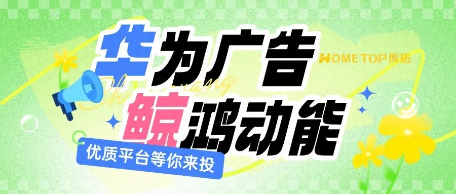 华为鲸鸿动能广告投放类答疑分享！