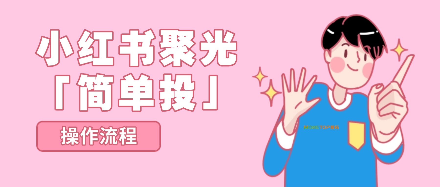 小红书聚光「简单投」怎么操作？附详细流程