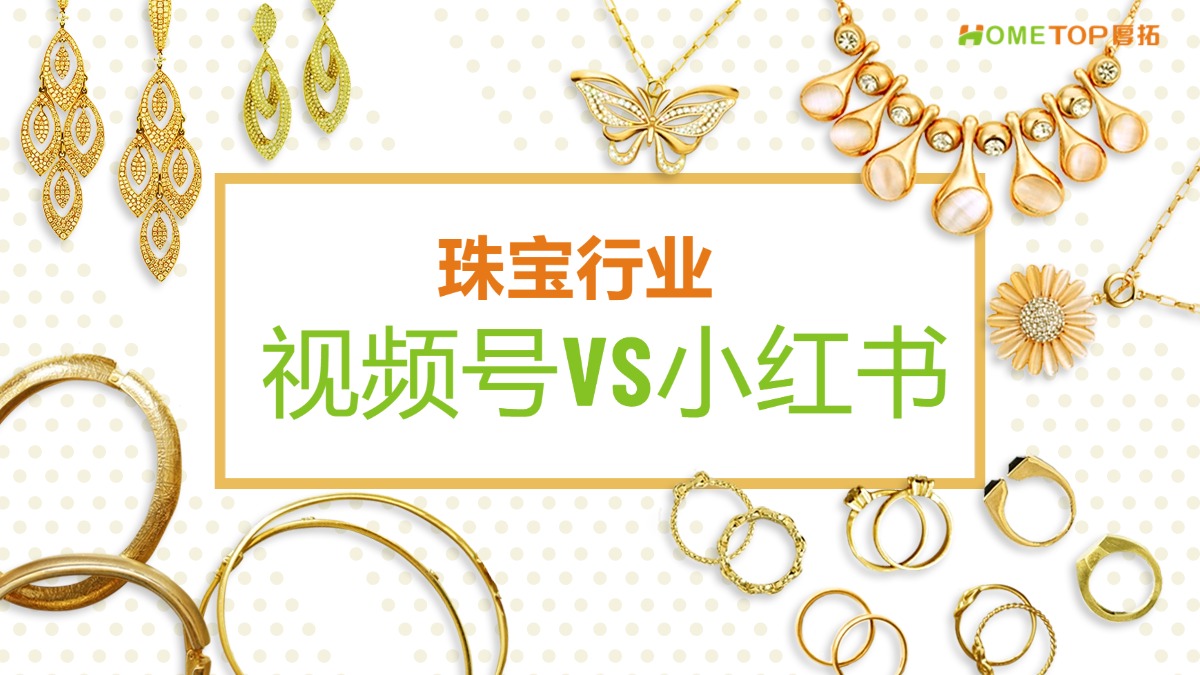 珠宝行业投广告，是选视频号还是小红书？