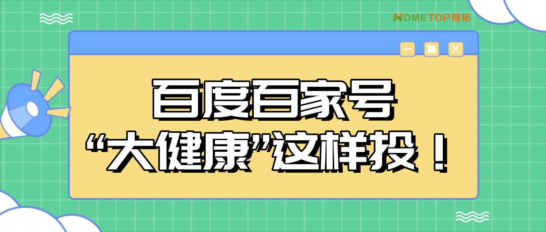 大健康商家看过来，百度百家号这样推！
