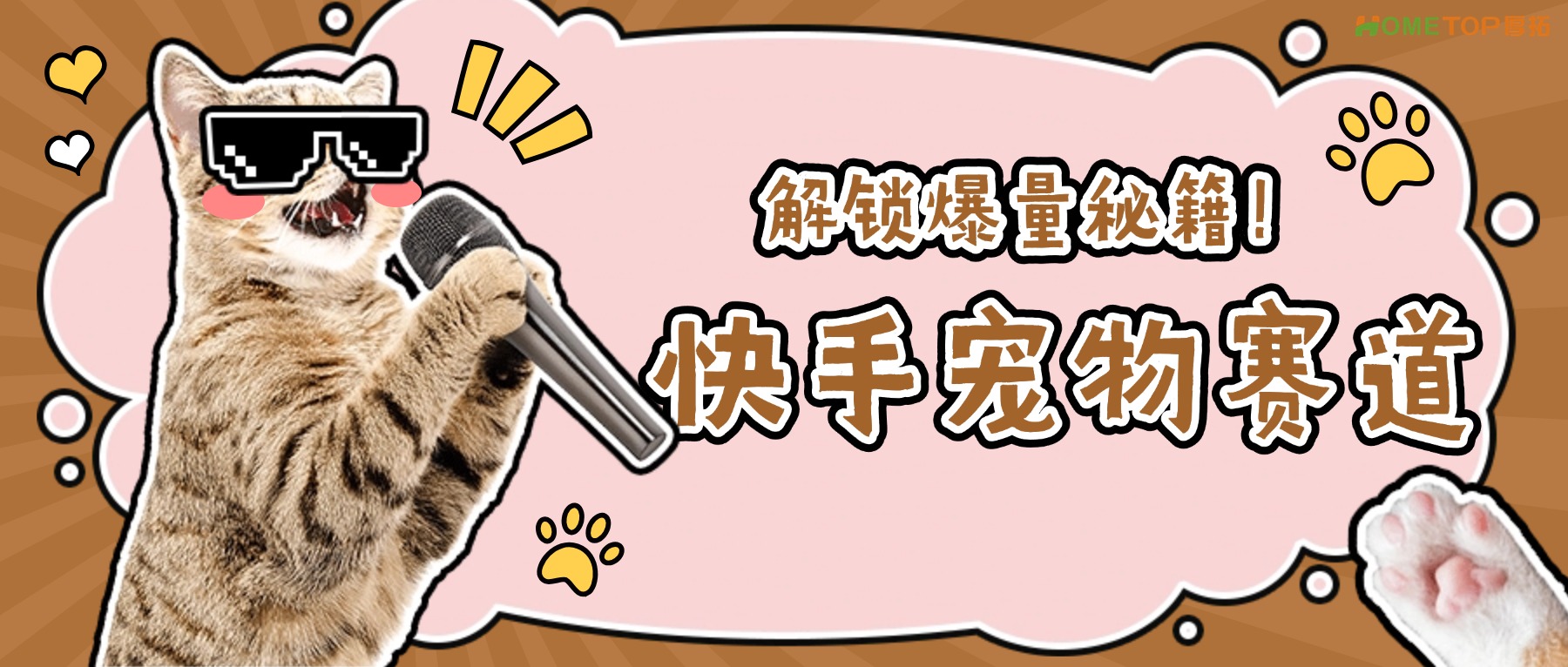 快手电商：解锁宠物赛道爆量秘籍！