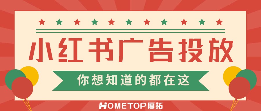 必看！2025年最新小红书广告投放全攻略