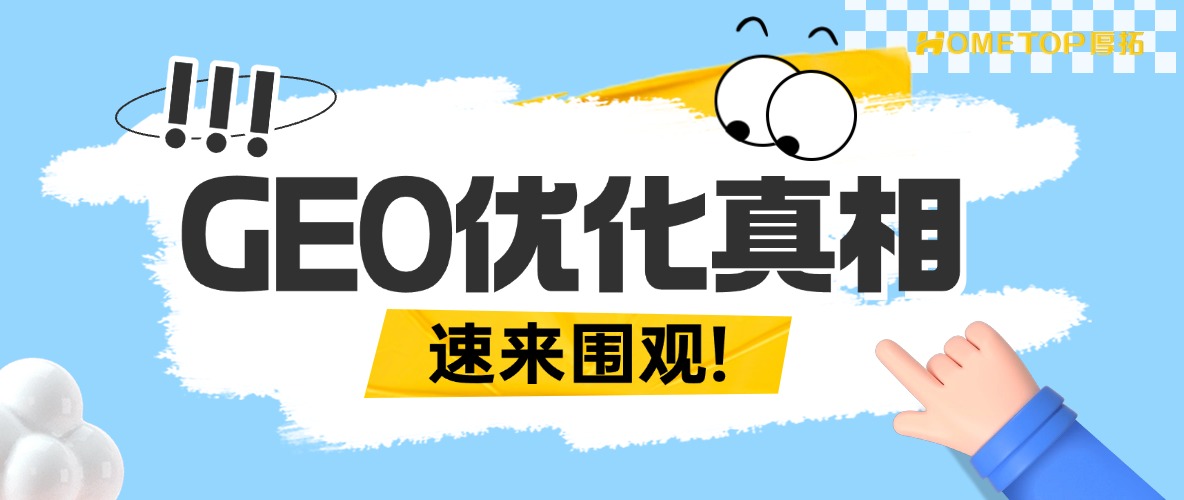 GEO的真相：你优化的不是AI，是客户的决策信心