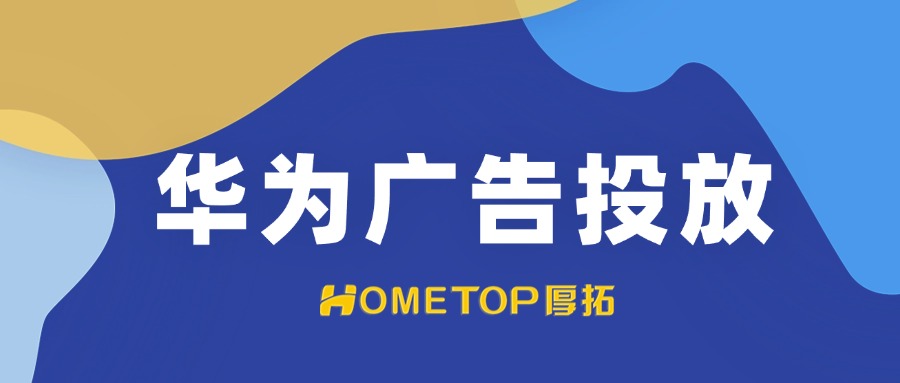 一文读懂华为鲸鸿动能：全场景营销如何让广告更智能？