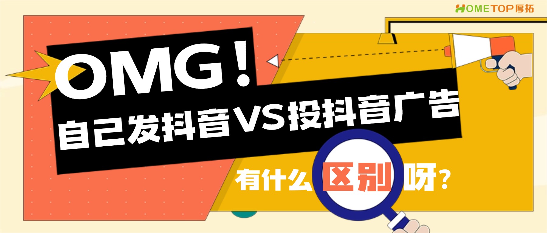 自己发抖音和投抖音广告，到底差在哪？
