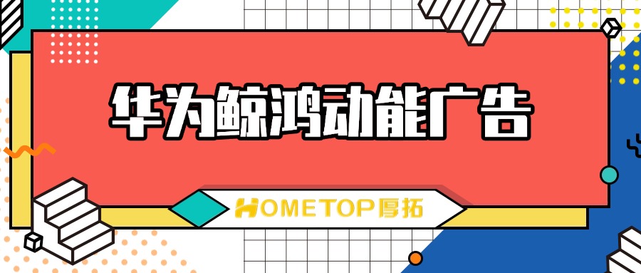 为什么选择华为鲸鸿动能广告？