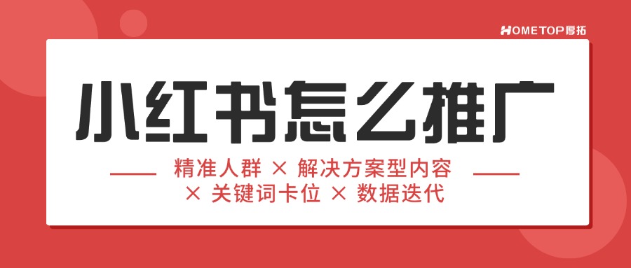 小红书怎么推广引流？