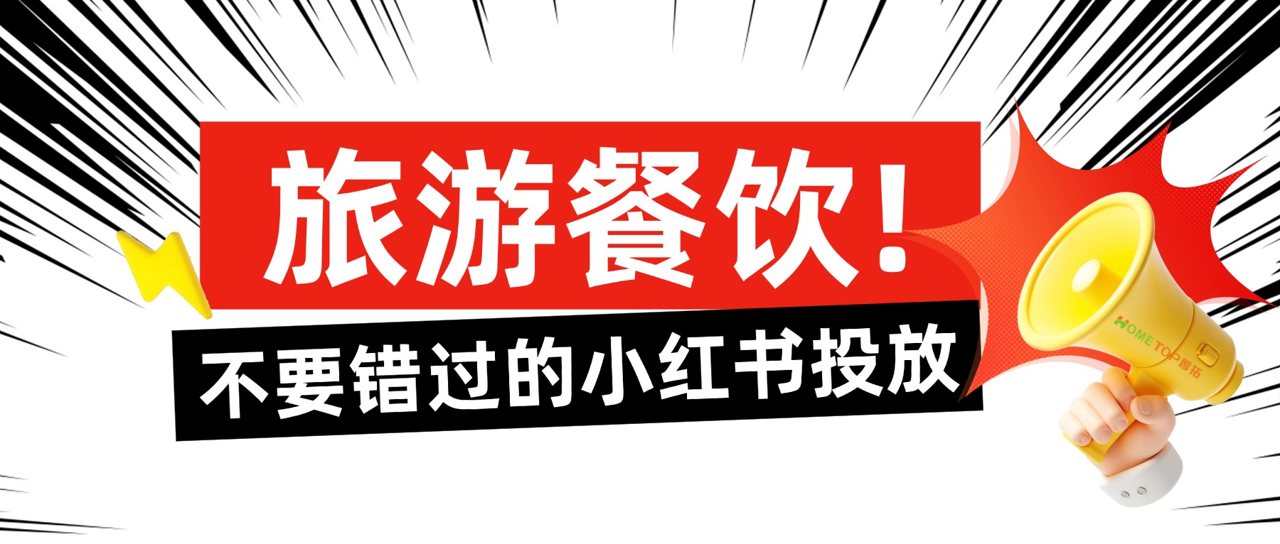 旅游餐饮怎么在小红书“抓”人？
