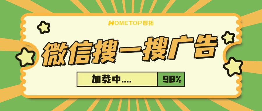 微信搜一搜推广科普：如何通过搜索流量撬动精准营销？