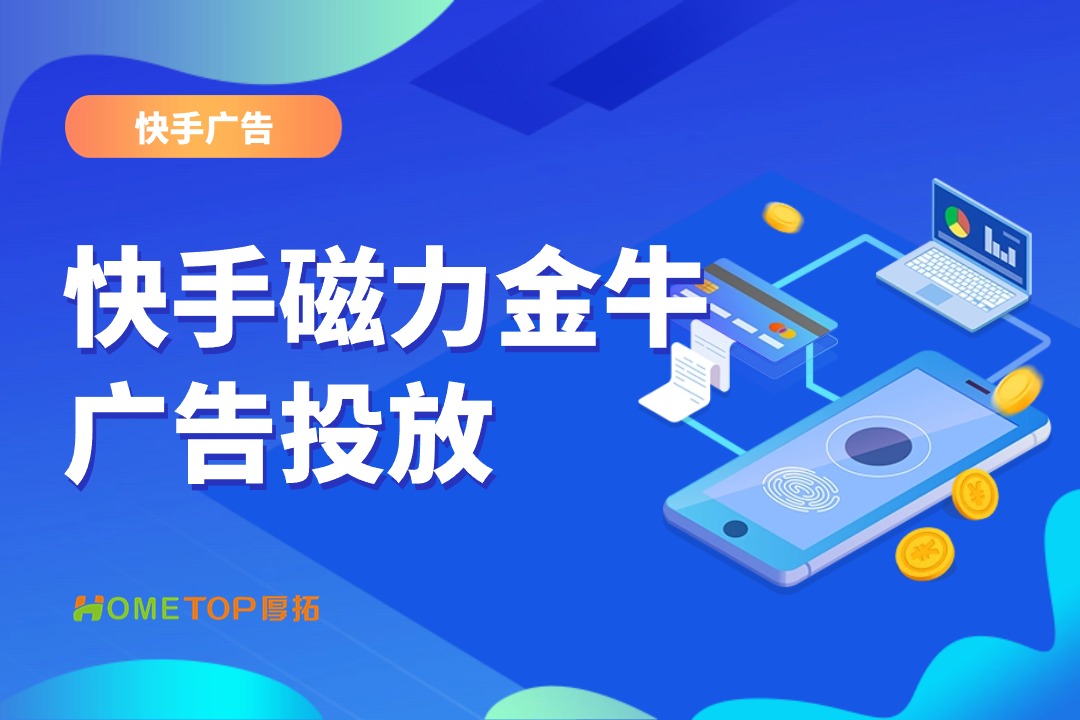双11快手磁力金牛怎么助力商家大促爆单？