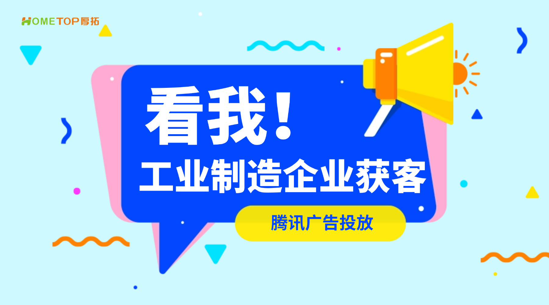 还在靠展会获客？工业制造企业已经在腾讯广告上跑通了