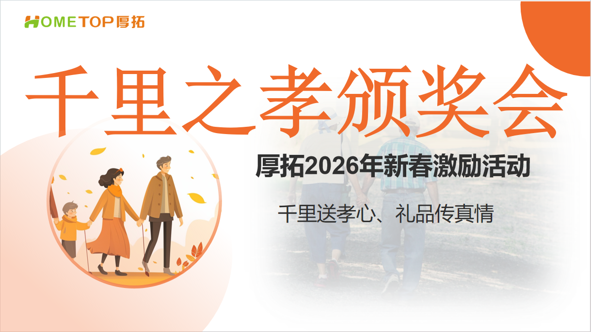 深圳厚拓|2026千里之孝活动颁奖会
