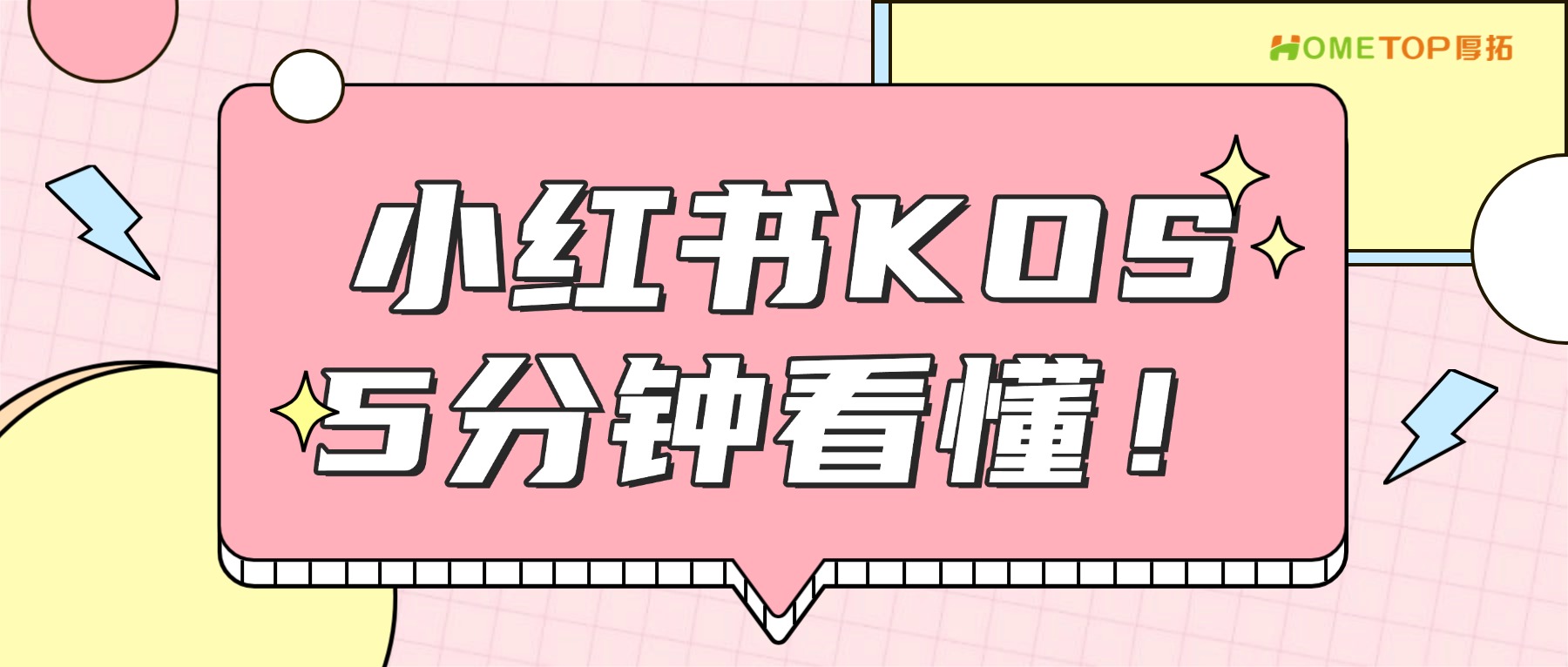 小红书KOS：把销售搬上小红书，5分钟看懂怎么玩！