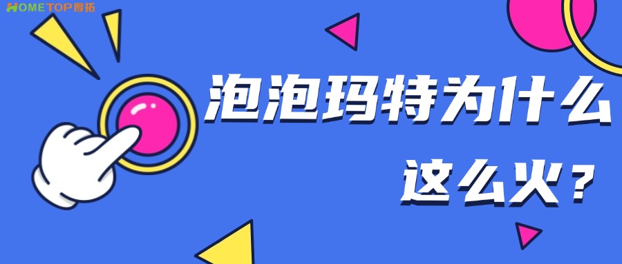 泡泡玛特为什么突然这么火？有什么值得广告人学习的？