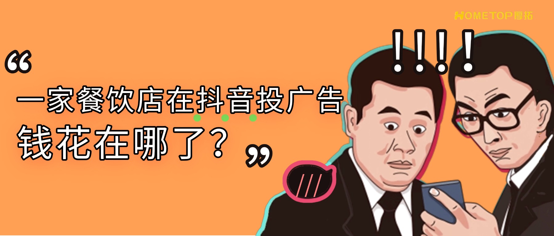 一家餐饮店在抖音投广告，钱花在哪了？