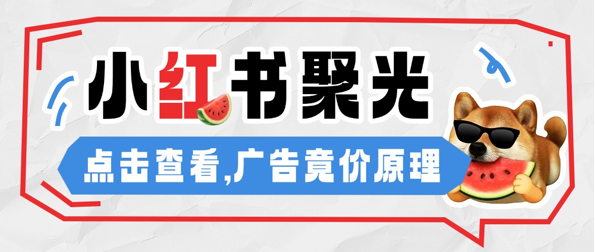 小红书聚光平台广告竟价原理分享 ！