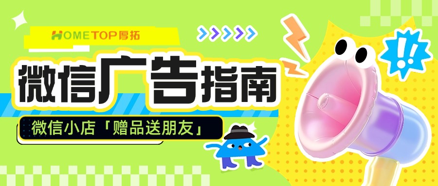 微信小店「赠品送朋友」功能详解：轻松裂变新客户