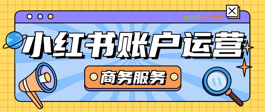 新手必看，小红书商务服务行业账户运营指南！
