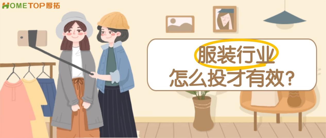服装行业投广告，曝光不低、加购寥寥？为什么？