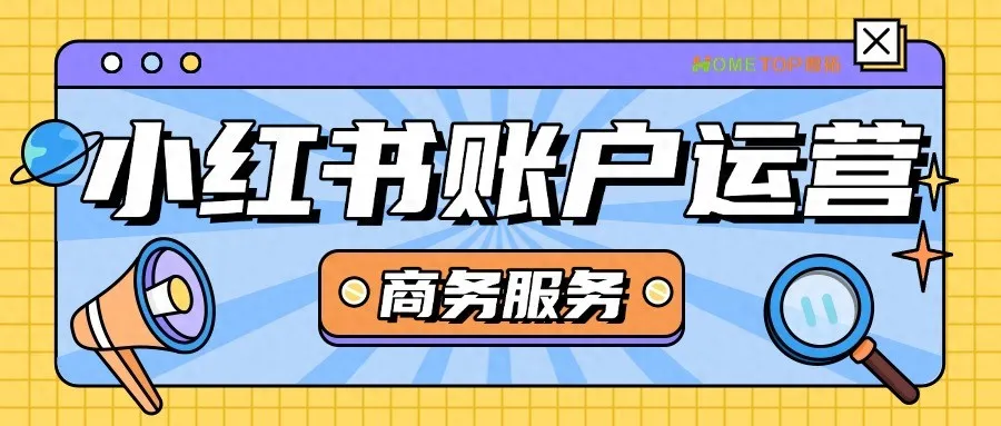 新手必看，小红书商务服务行业账户运营指南！