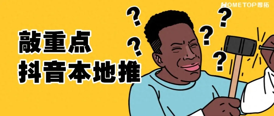 本地商家如何引流？试试抖音广告