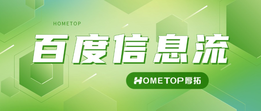 百度信息流广告投放攻略