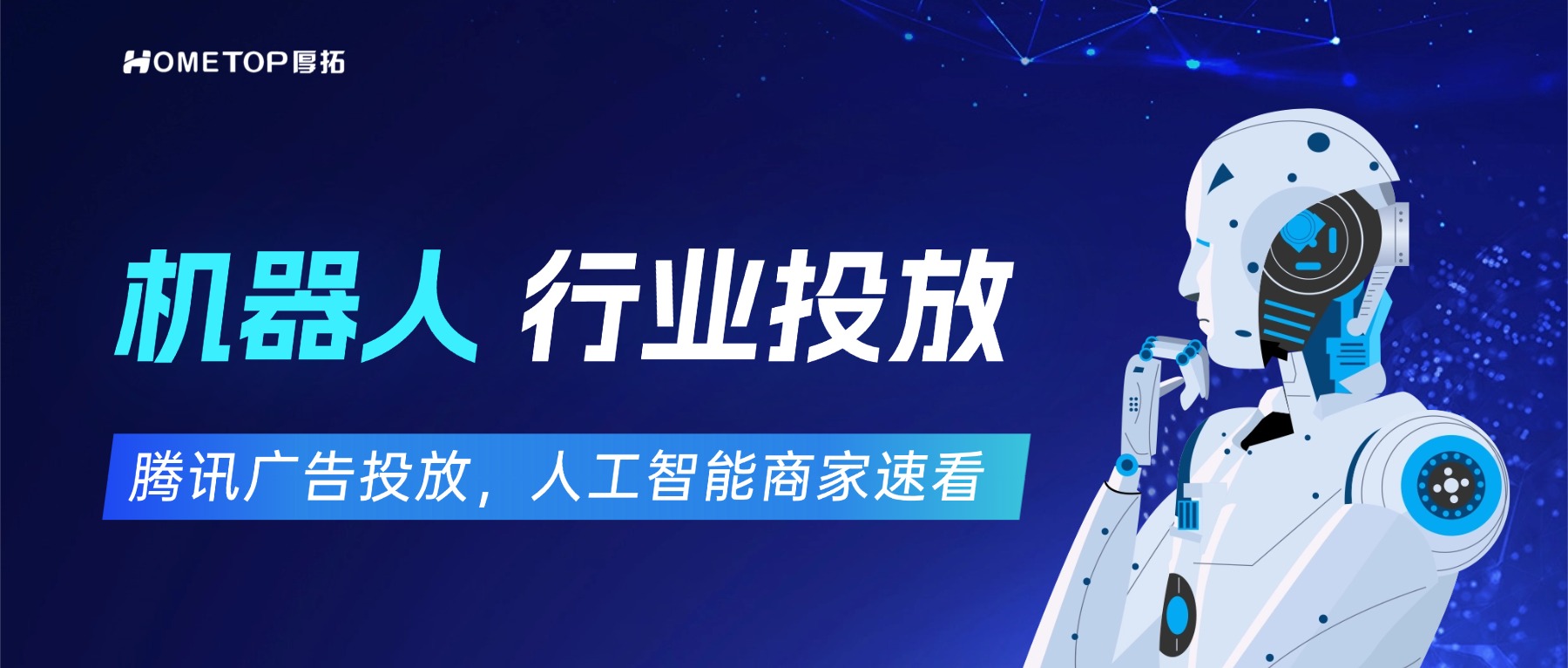 机器人行业这么火，你的广告投放跟上了吗？
