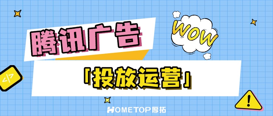 腾讯广告运营实战指南：三大核心策略提升投放效能