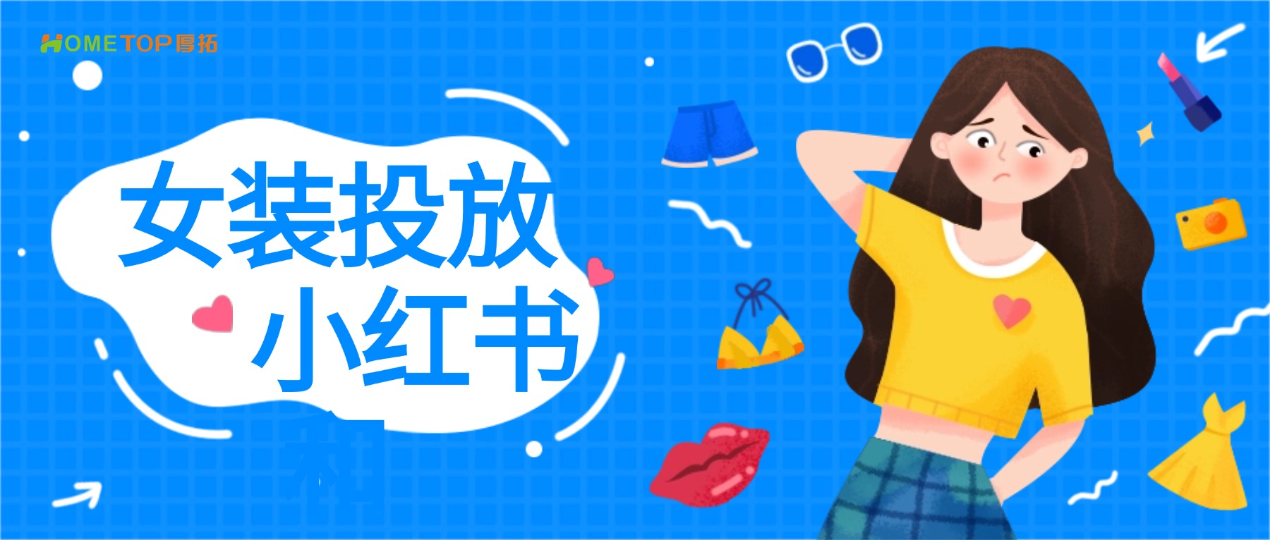 从内容种草到直播成交，服饰商家如何在小红书跑通增长闭环？