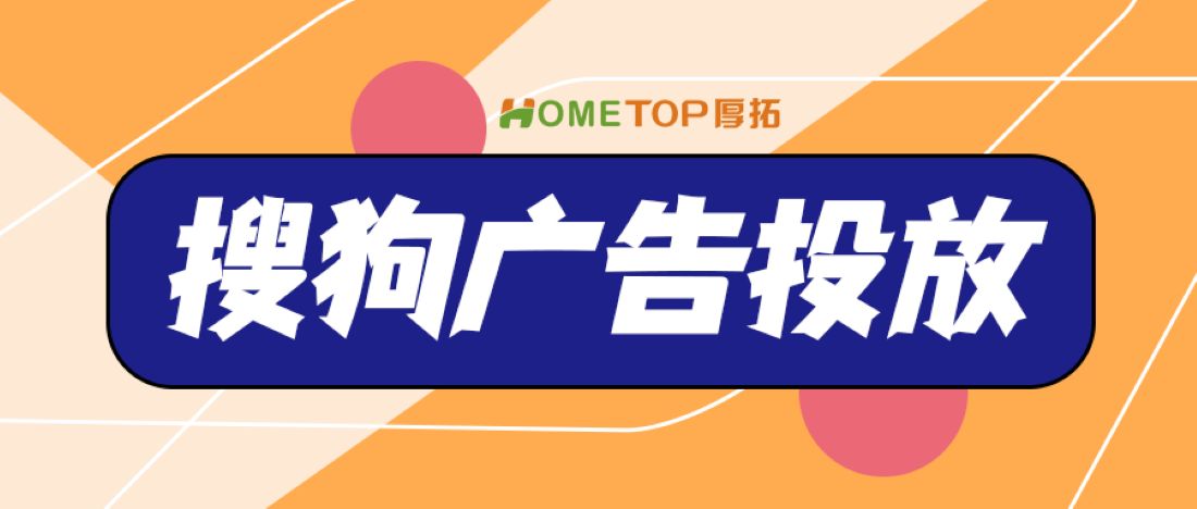 搜狗广告投放指南：从开户到优化，一文全解