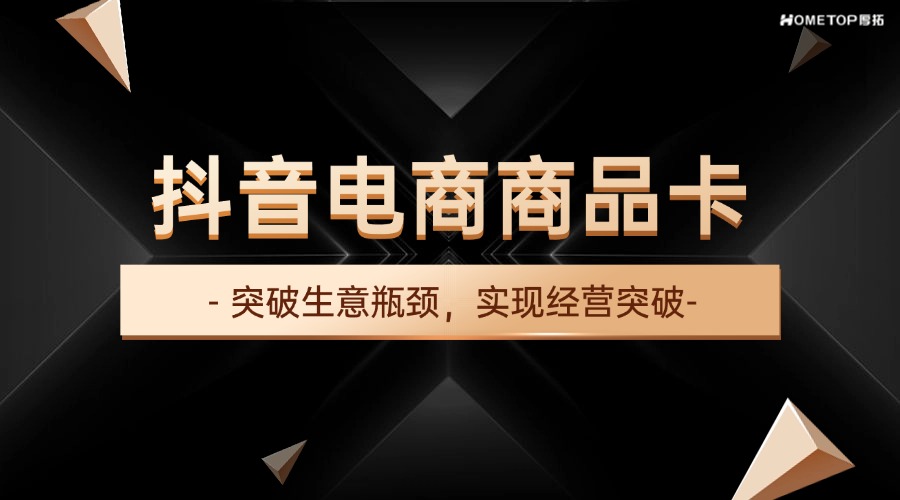 做好抖音电商商品卡，轻松实现经营突破！
