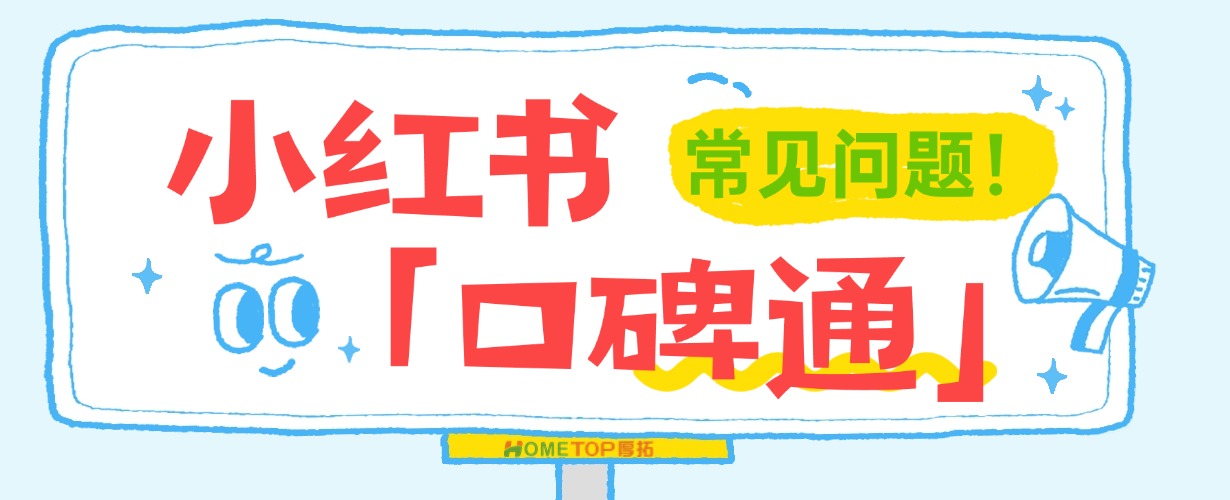 小红书「口碑通」常见问题解答！