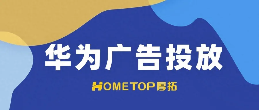 一文读懂华为鲸鸿动能：全场景营销如何让广告更智能？