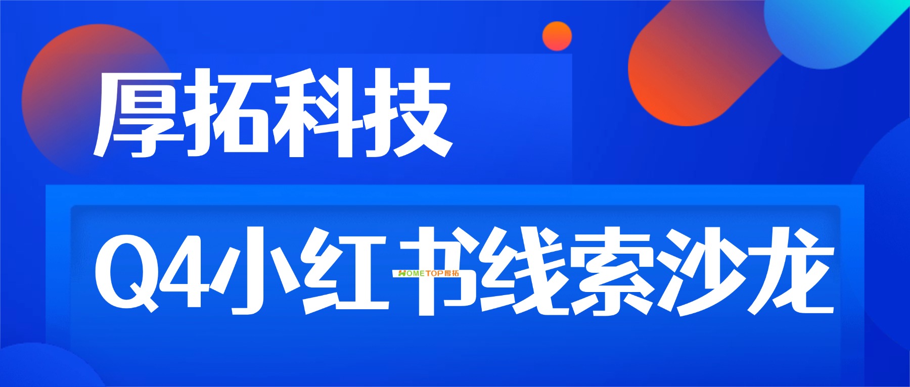 厚拓|Q4冲刺・助力线索客户玩转小红书沙龙成功举办